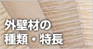 外壁材の種類・特長