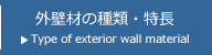 外壁材の種類・特長